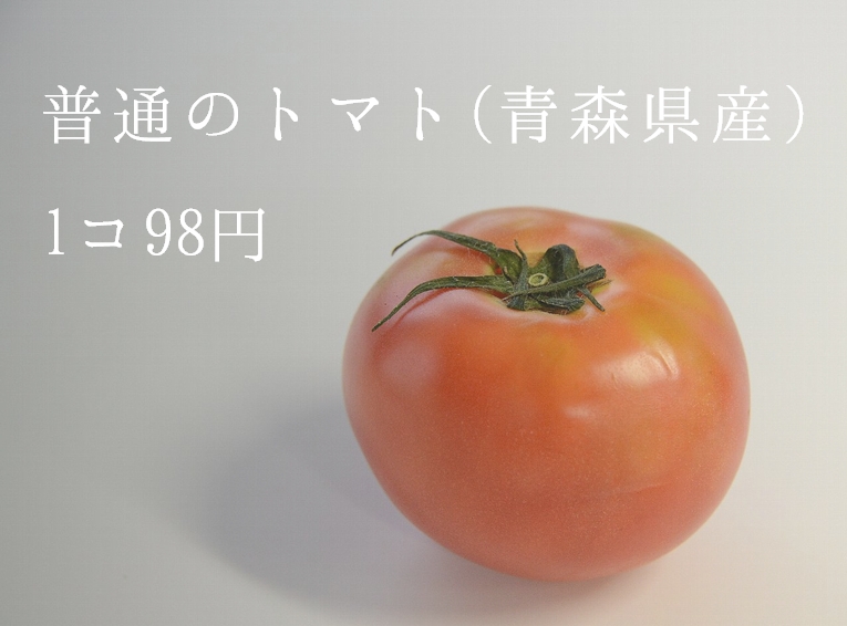 普通のトマト