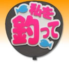 これを読めば全てわかる！奥深すぎるジャニヲタうちわの世界