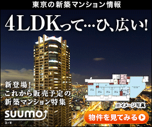 SUUMOの「4LDKって…ひ、広い！」のマンションはどこにあるのか