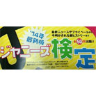 ジャニヲタ度が試されるテスト『ジャニーズ検定』が難しすぎる