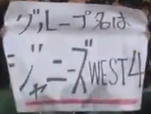 電撃発表「てっぺん取ったる！！」ジャニーズから新ユニット「ジャニーズWEST」が7人でデビュー！