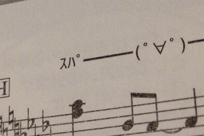 ｽﾊﾟ ﾟ ﾟ ﾝ 指示記号に顔文字を使った楽譜が斬新すぎると話題に いまトピ