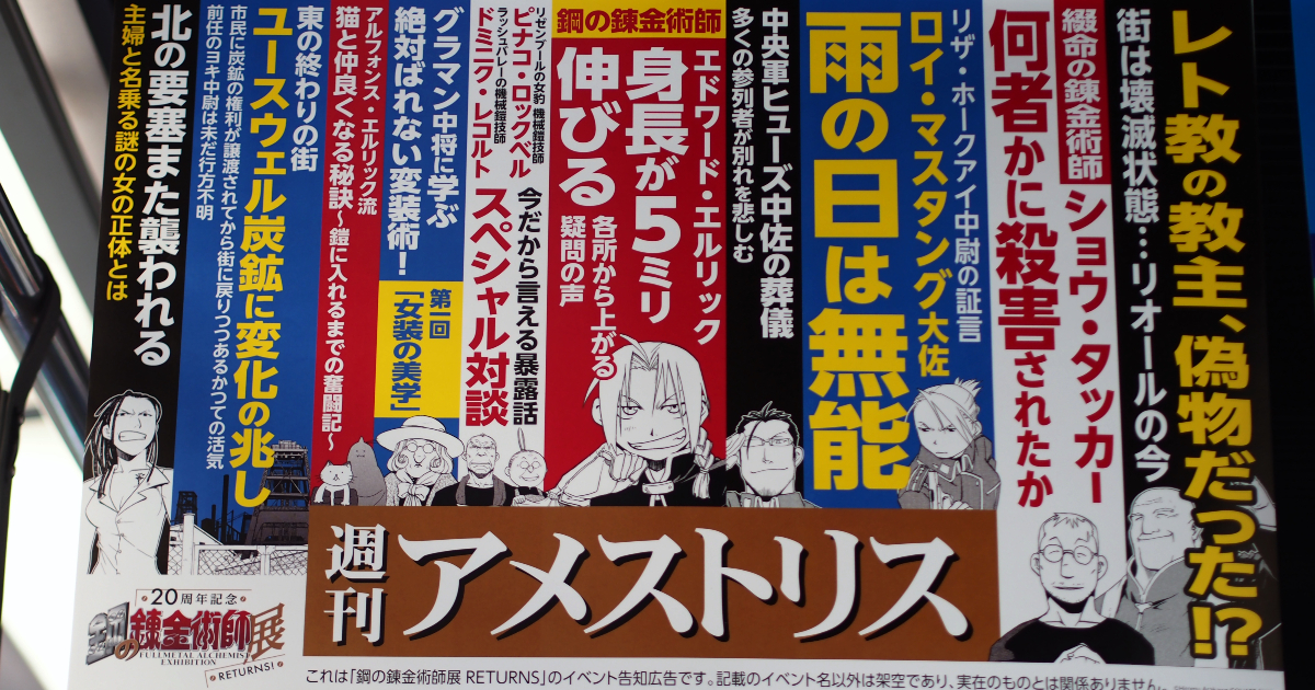 アメストリスへ行かないか？『鋼の錬金術師展 RETURNS』開催記念