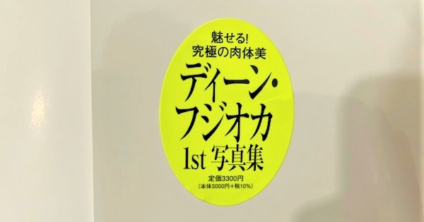 ディーンフジオカの写真集が年齢制限があるのめちゃ興奮してきた 萌え死ぬ 子供達を寝かしつけてから見よう ディーンフジオカの写真集がヤバすぎ 1 2 いまトピ