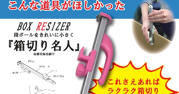 テレビで話題 梱包に1つあると便利 送料節約 グッとラック でも紹介 箱切り名人 がバカ売れ 2 2 いまトピ