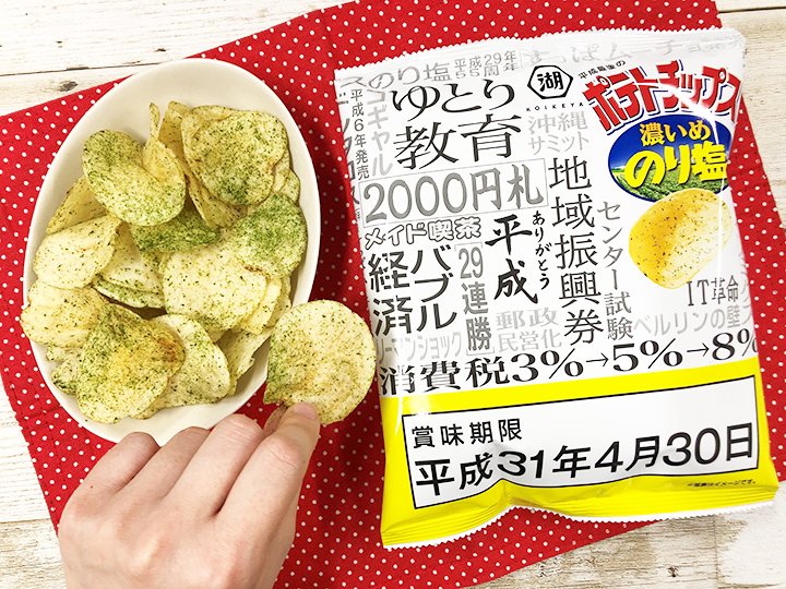 話題の 平成最後のポテトチップス はなぜローソン限定 ヒントは 昭和の終わり にあった いまトピ