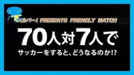 70人対7人、カオスすぎるサッカーの試合