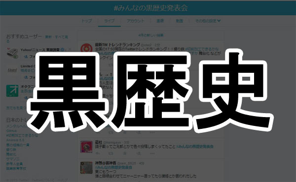 悲報 みんなの黒歴史発表会 が本当に黒歴史すぎるツイートばかり いまトピ
