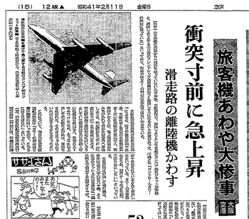 飛行機怖すぎ】墜落事故が起こりまくった昭和41年という“最悪な年 