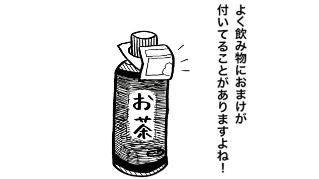 ジュースや飲み物についている 最高の おまけ とは いまトピ