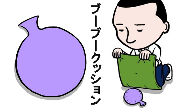 実話 妻に仕掛けたブーブークッション 衝撃の結末 いまトピ