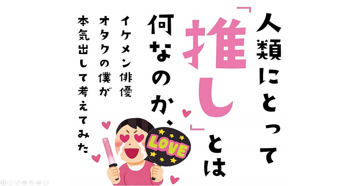 あなたの「推し」は誰？「人類にとって『推し』とは何なのか、イケメン俳優オタクの僕が本気出して考えてみた」 いまトピ