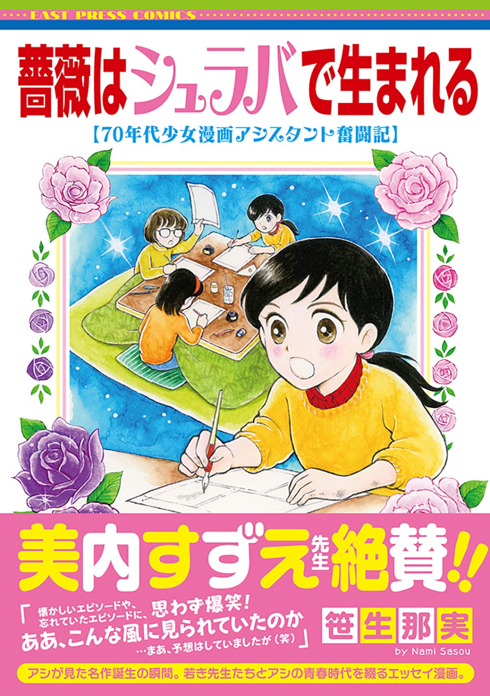 おススメ本 あの名作はこうして生まれた 薔薇はシュラバで生まれる 70年代少女漫画アシスタント奮闘記 いまトピ