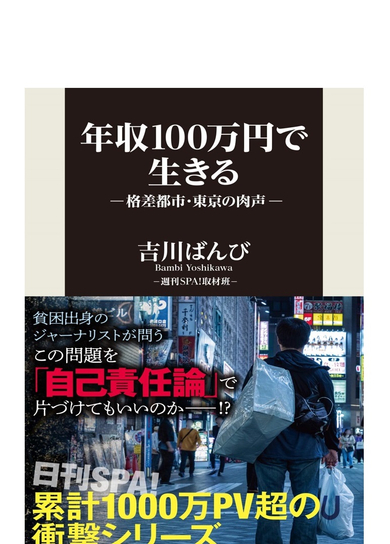 おススメ本 全都道府県民が他人事ではない 年収100万円で生きる 格差都市 東京の肉声 いまトピ