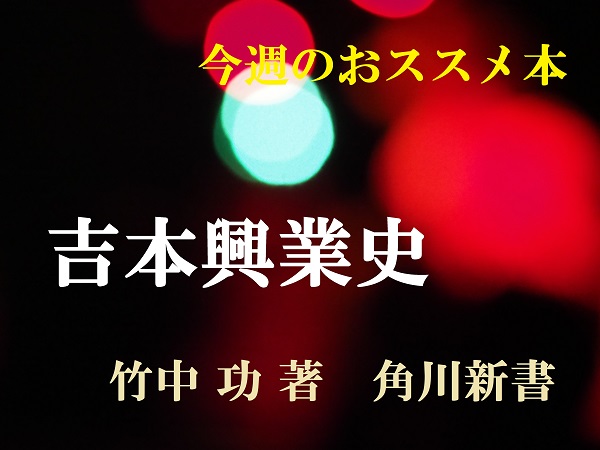 温かかった 吉本ファミリー は なぜ ブラック企業 と呼ばれるようになったのか かつての社員が初めて語る 吉本興業史 いまトピ