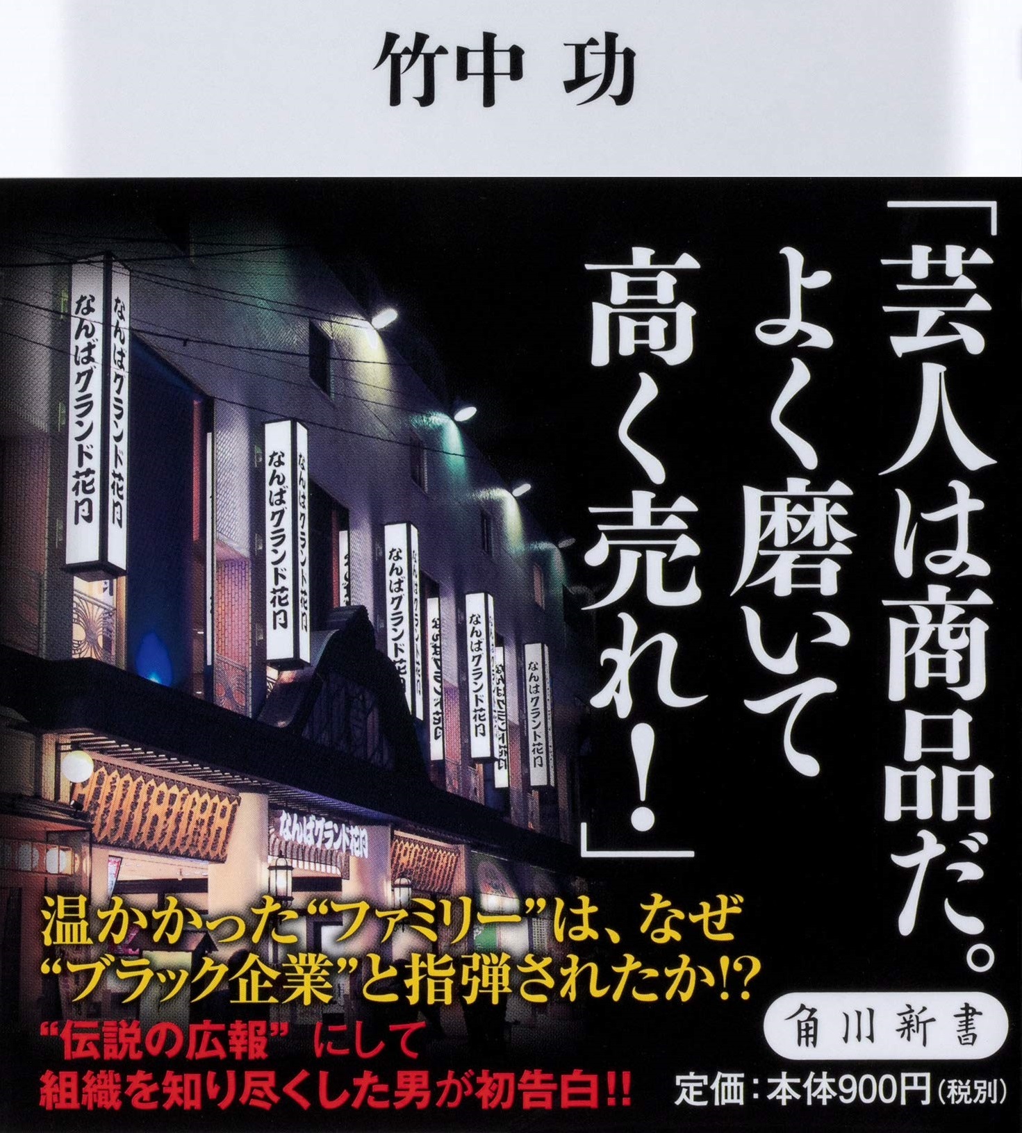 温かかった 吉本ファミリー は なぜ ブラック企業 と呼ばれるようになったのか かつての社員が初めて語る 吉本興業史 いまトピ