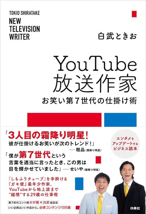 Youtubeは お笑い をどう変えたのか Youtube放送作家 お笑い第7世代の仕掛け術 いまトピ