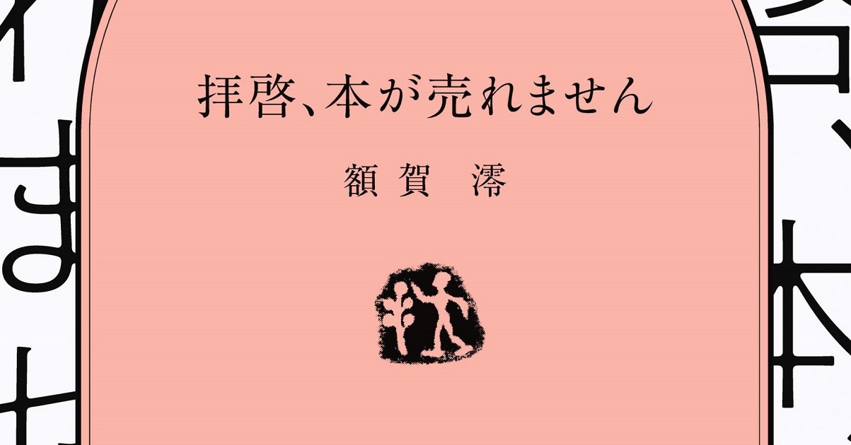 商品が売れない ヒット作を出したい と思うなら必読 拝啓 本が売れません いまトピ