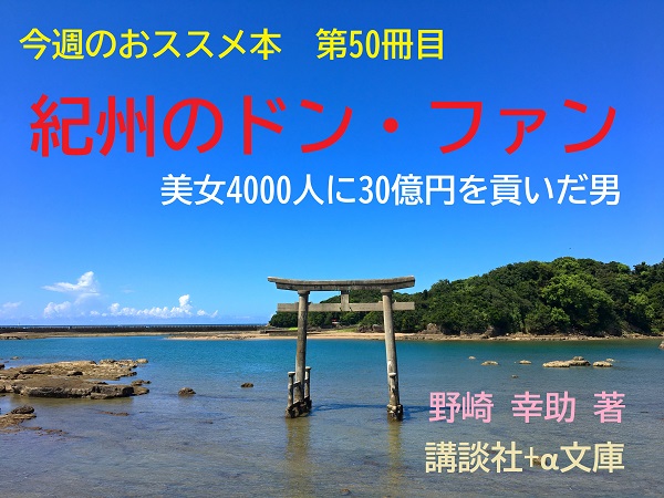 紀州のドン・ファン」ってどんな人？ 今あえて読む「美女4000人に30億