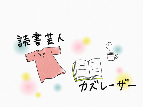 17年版 年間0冊の本を読むカズレーザーが思う おもしろい本 前編 いまトピ