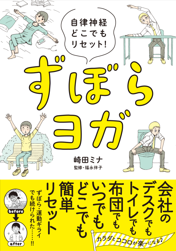 祝 かんたんストレッチを集約 ずぼらヨガ が発売になるぞ いまトピ