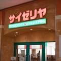 サイゼリア