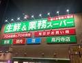 業務スーパー
