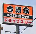 吉野家