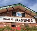 コメダ