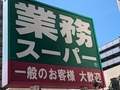 業務スーパー