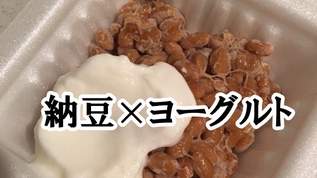 【発見】納豆にヨーグルトが相性バツグンだと味覚センサーで証明される