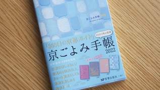 2022年の手帳は『京ごよみ手帳』に決まり！日常にも京都の旅のお供にも
