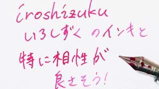 万年筆っぽいつけペン「iro-utsushi＜いろうつし＞」で文字を書くのが楽しくなった！
