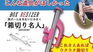 【テレビで話題】「梱包に1つあると便利。送料節約」グッとラック！でも紹介「箱切り名人」がバカ売れ（1/2）