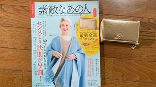 【付録がスゴイ】「素敵なあの人2月号」の三つ折り財布で2021年は金運最強（1/3）