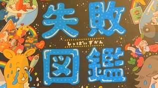 【ばか売れ】歴史上の失敗を集めた本、失敗図鑑が「子どもに読んで欲しい」「オザケンの子供も夢中♡」と話題（1/2）