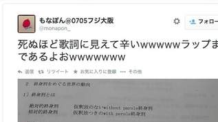 J-POPの歌詞にしか見えない「終身刑」に関する資料が話題に