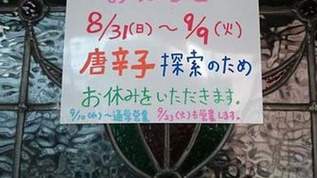 唐辛子を探しに…二度見してしまう「臨時休業の張り紙」まとめ