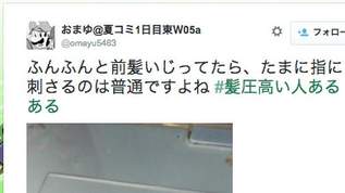 髪が指に刺さる…「髪圧高い人あるある」が当てはまりすぎて辛い