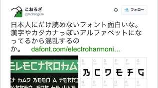 これはすごい…「日本人には読めないフォント」が話題に