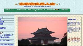 それでは奈良県人会のホームページをご覧ください