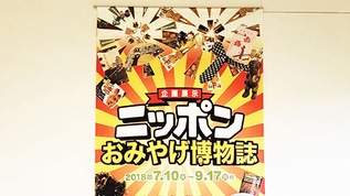 錦絵に赤福、ゆるキャラも…おみやげを一堂に展示する企画展示「ニッポンおみやげ博物誌」