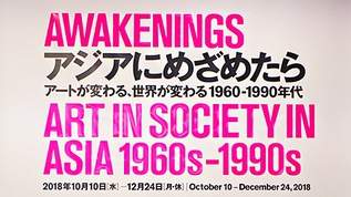 アジア各地のアヴァンギャルド・アートが集結！東京国立近代美術館で「アジアにめざめたら」開幕