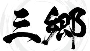 「三田」「三郷」…関東人と関西人で「読み方が異なる漢字」が話題に→ネット民「日本橋」「豊島区」などもあると大盛り上がりに