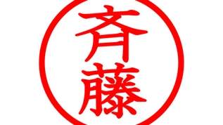 斉藤、斎藤、齋藤…「さいとう」の漢字の種類がやたら多い理由に驚き→ネット民「85種類もあるんですね」「4種類しか知らなかった」「これマジで困る」「真ん中のYってなんだよ」