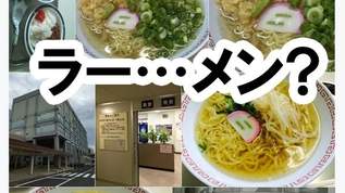 ラー…メン？鳥取名物「スラーメン」が話題に