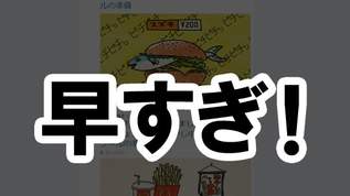 【四月馬鹿】早すぎ！マクドナルドがエイプリルフールの「準備」を開始！