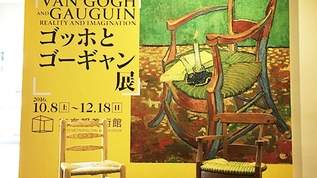 「ゴッホとゴーギャン展」 豪華すぎる音声ガイドやコラボグッズにも注目！