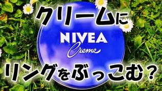 クリームに指輪をぶっこむ？ニベア青缶の「リングケース」が話題