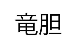 「竜胆」これ、読めたらすごい？「りゅうたん」と読んでしまいそう…強そうな漢字だけど実は？【漢字クイズ】（1）